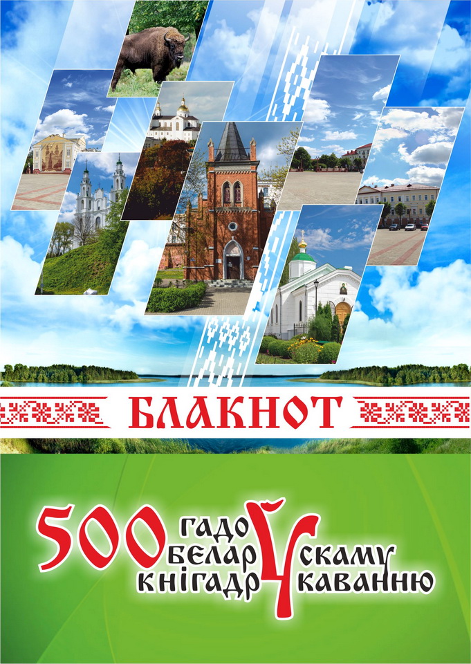 Белорусское книгопечатание - 500 лет